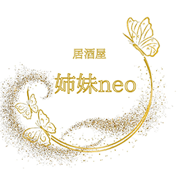 居酒屋 姉妹 neo