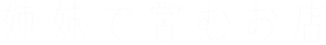 姉妹で営むお店